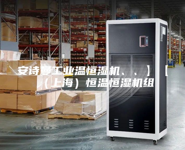 安詩曼工業(yè)溫恒濕機(jī)、、】【（上海）恒溫恒濕機(jī)組