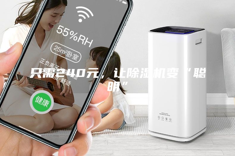 只需240元，讓除濕機變“聰明”
