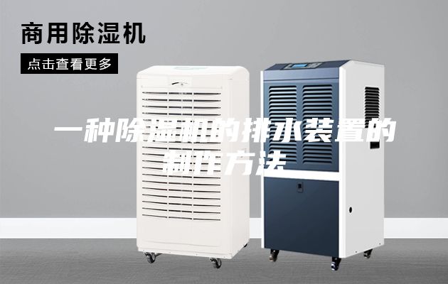 一種除濕機的排水裝置的制作方法