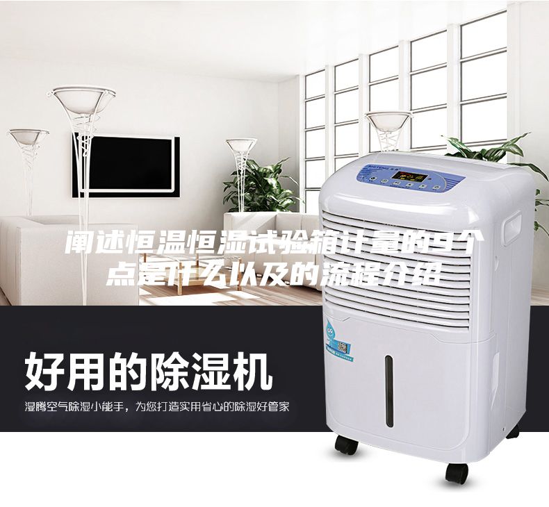 闡述恒溫恒濕試驗箱計量的9個點是什么以及的流程介紹