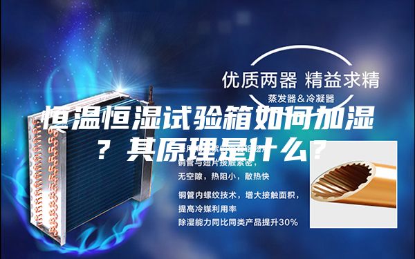 恒溫恒濕試驗箱如何加濕？其原理是什么？