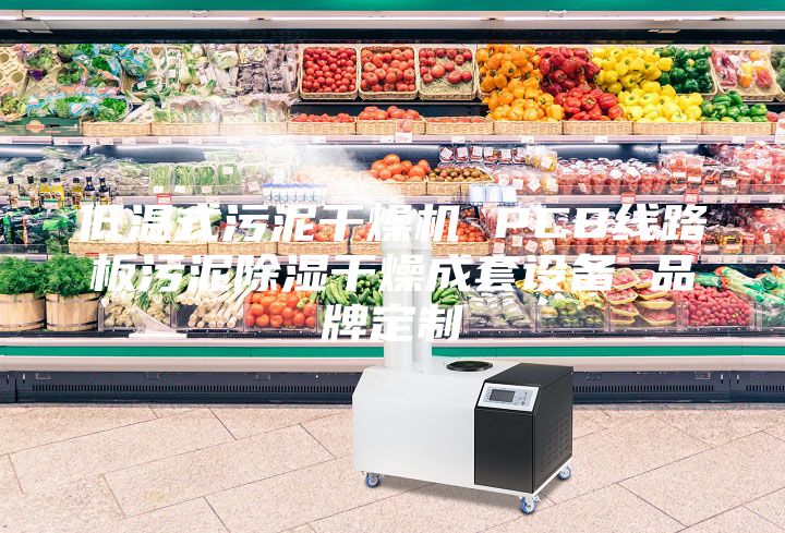 低溫式污泥干燥機 PCB線路板污泥除濕干燥成套設(shè)備 品牌定制