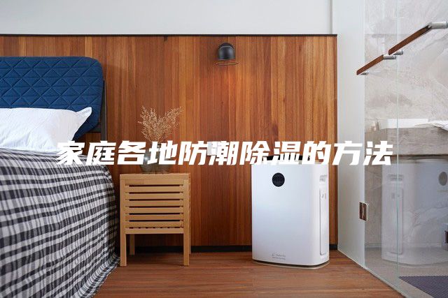 家庭各地防潮除濕的方法