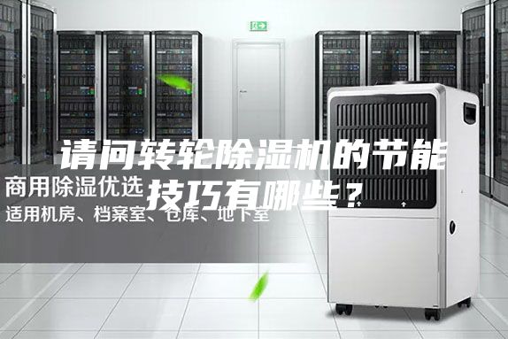 請問轉輪除濕機的節(jié)能技巧有哪些？