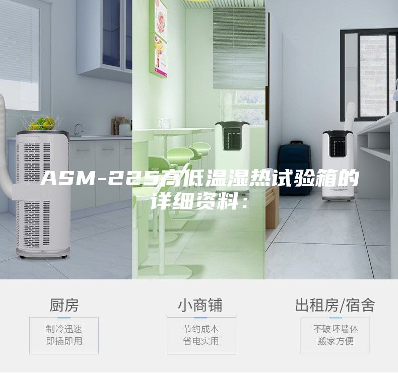 ASM-225高低溫濕熱試驗箱的詳細資料：