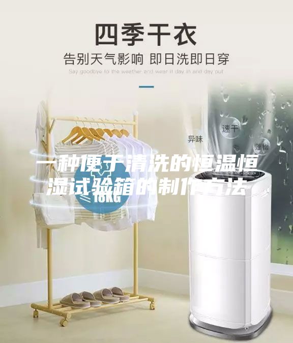 一種便于清洗的恒溫恒濕試驗箱的制作方法