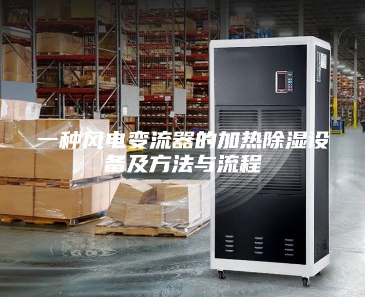 一種風電變流器的加熱除濕設備及方法與流程