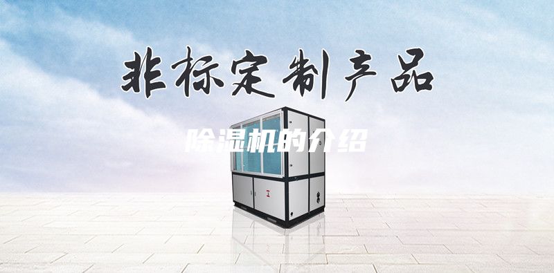 除濕機的介紹