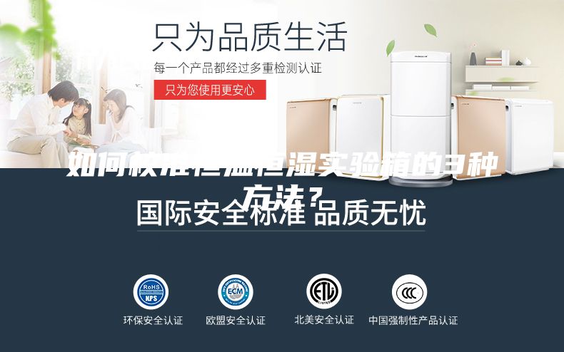如何校準恒溫恒濕實驗箱的3種方法？