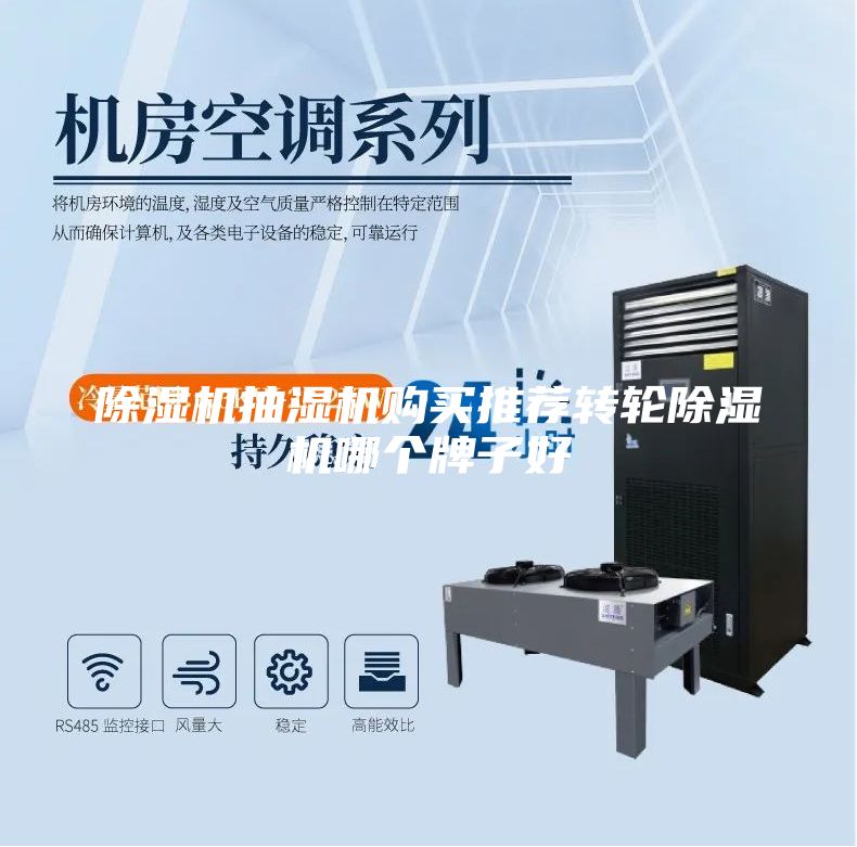 除濕機抽濕機購買推薦轉輪除濕機哪個牌子好