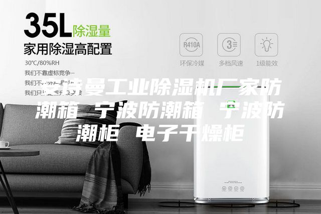 安詩曼工業(yè)除濕機(jī)廠家防潮箱 寧波防潮箱 寧波防潮柜 電子干燥柜