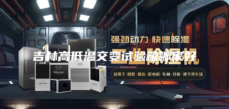 吉林高低溫交變試驗箱哪家好