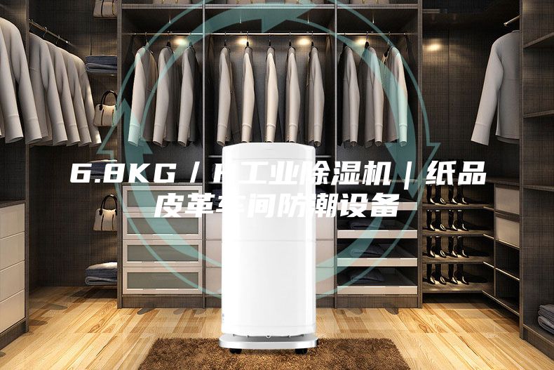 6.8KG／H工業除濕機｜紙品皮革車間防潮設備