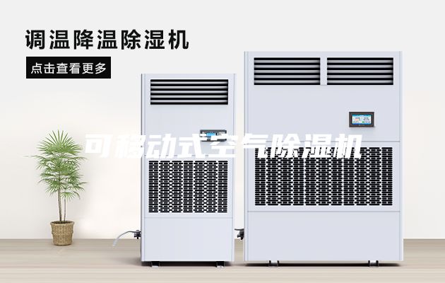 可移動式空氣除濕機