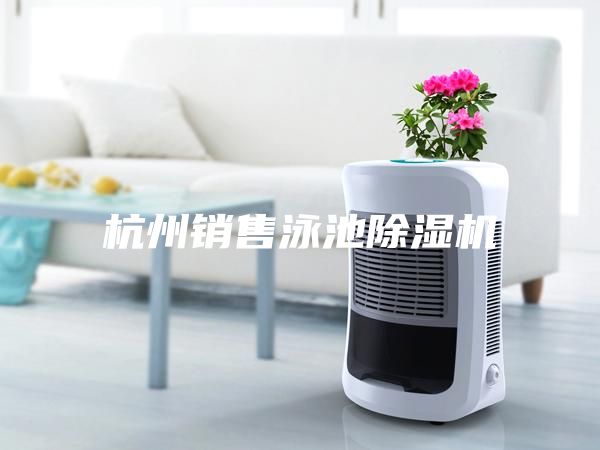 杭州銷售泳池除濕機(jī)