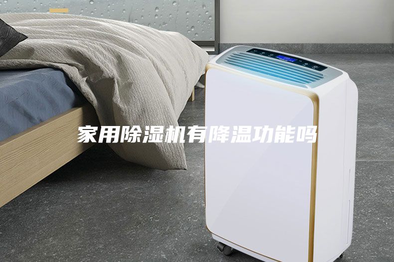 家用除濕機(jī)有降溫功能嗎