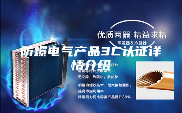 防爆電氣產品3C認證詳情介紹