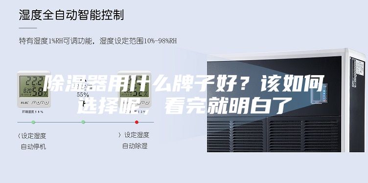 除濕器用什么牌子好？該如何選擇呢，看完就明白了