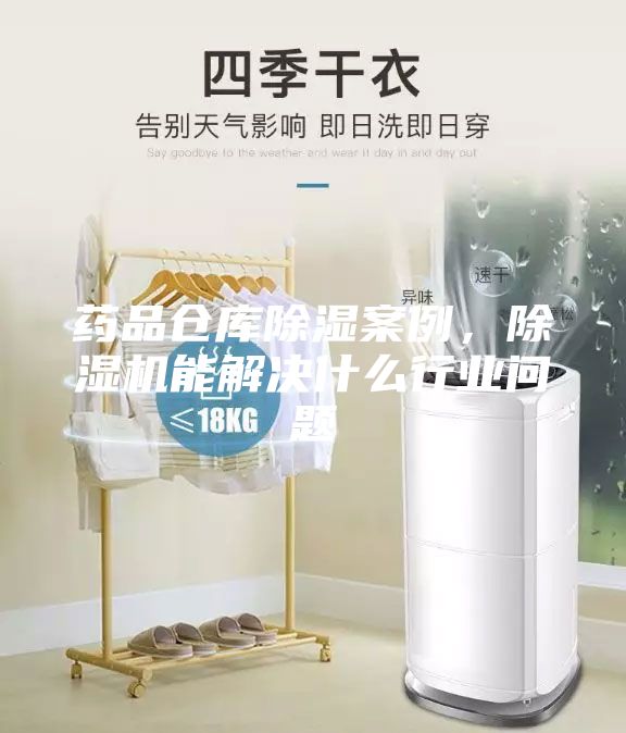 藥品倉庫除濕案例，除濕機能解決什么行業問題