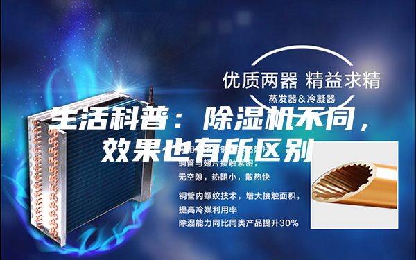 生活科普：除濕機(jī)不同，效果也有所區(qū)別