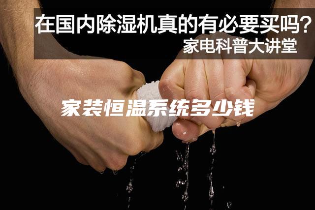 家裝恒溫系統多少錢