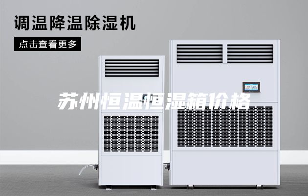 蘇州恒溫恒濕箱價(jià)格