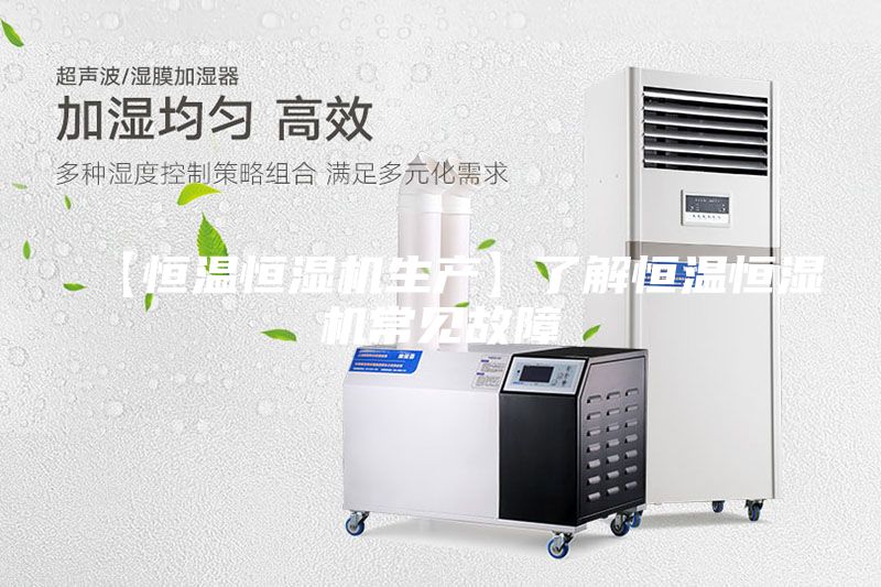 【恒溫恒濕機生產】了解恒溫恒濕機常見故障