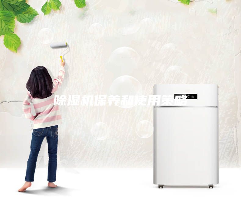 除濕機(jī)保養(yǎng)和使用策略