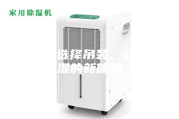 除濕機選擇吊裝，立體除濕的新體驗