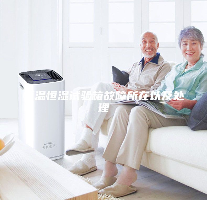 恒溫恒濕試驗(yàn)箱故障所在以及處理