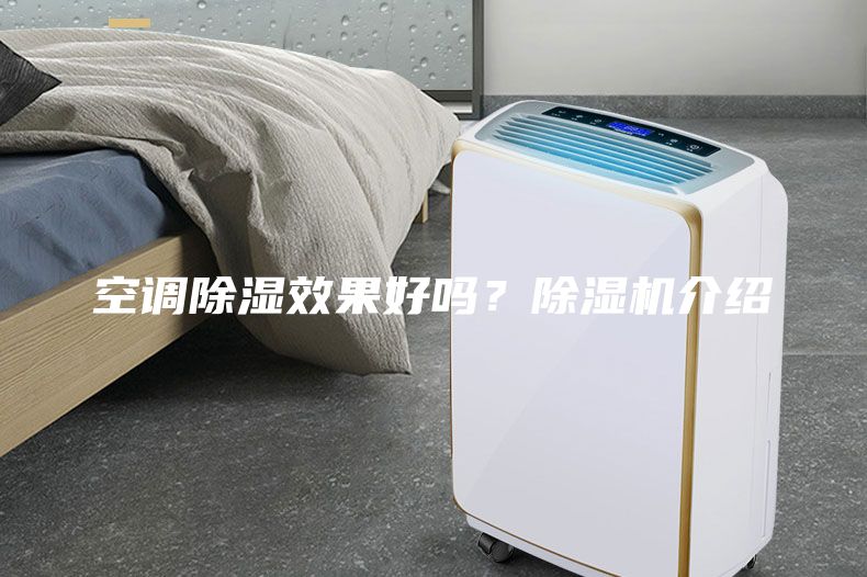 空調(diào)除濕效果好嗎？除濕機(jī)介紹