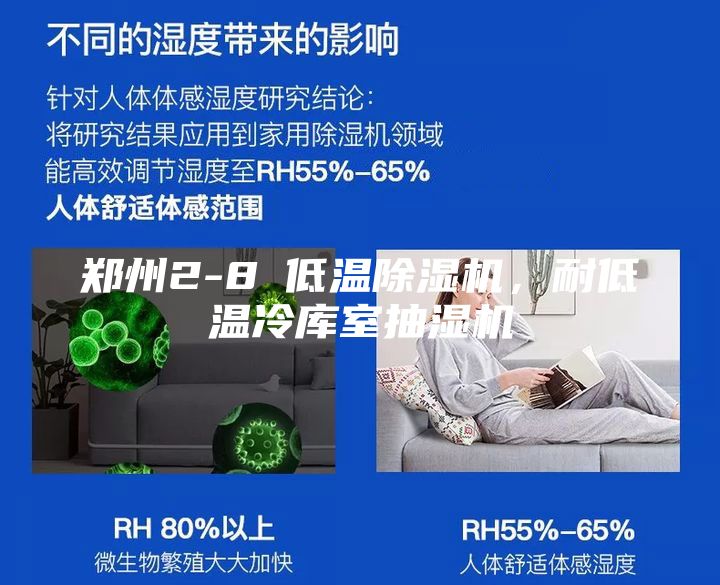 鄭州2-8℃低溫除濕機，耐低溫冷庫室抽濕機