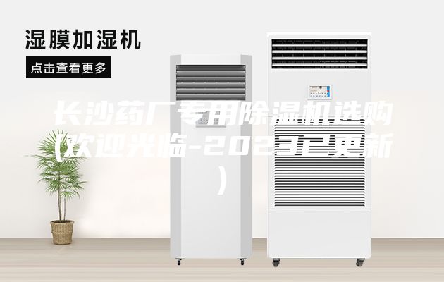 長(zhǎng)沙藥廠專用除濕機(jī)選購(gòu)(歡迎光臨-2023已更新)
