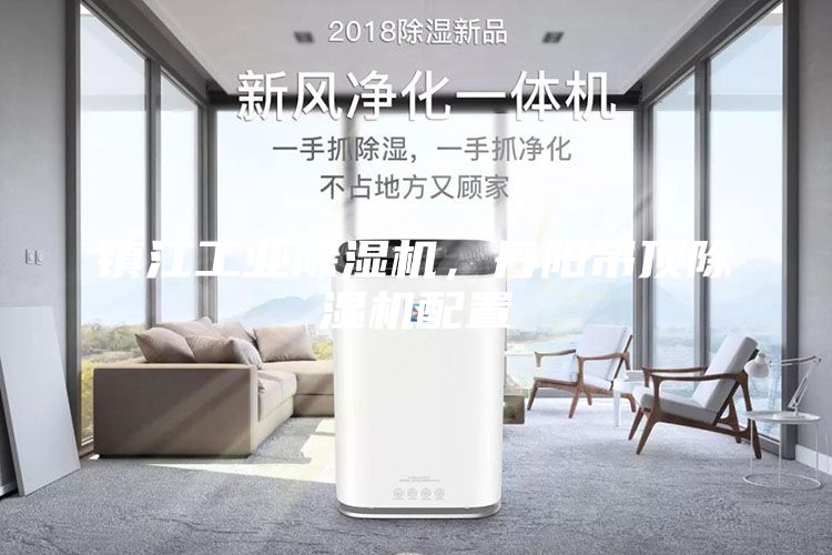 鎮江工業除濕機，丹陽吊頂除濕機配置