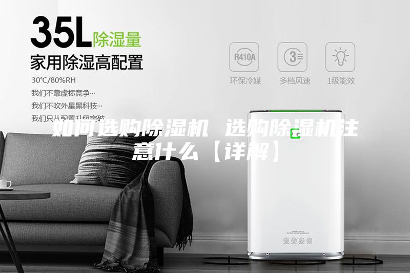 如何選購(gòu)除濕機(jī) 選購(gòu)除濕機(jī)注意什么【詳解】