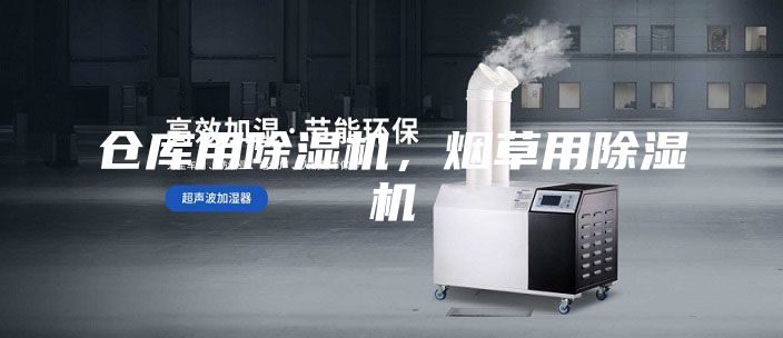 倉庫用除濕機，煙草用除濕機
