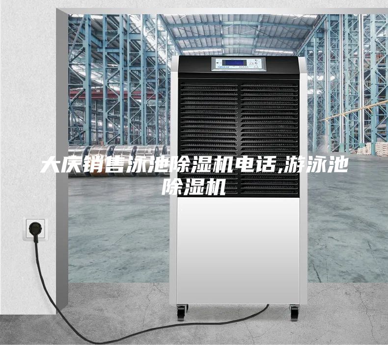 大慶銷售泳池除濕機(jī)電話,游泳池除濕機(jī)
