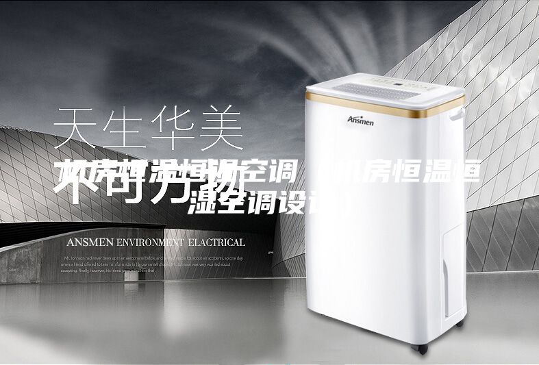 機房恒溫恒濕空調(diào)（機房恒溫恒濕空調(diào)設(shè)計）