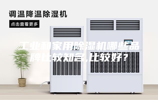 工業和家用除濕機哪些品牌比較知名,比較好？