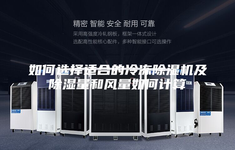 如何選擇適合的冷凍除濕機及除濕量和風量如何計算