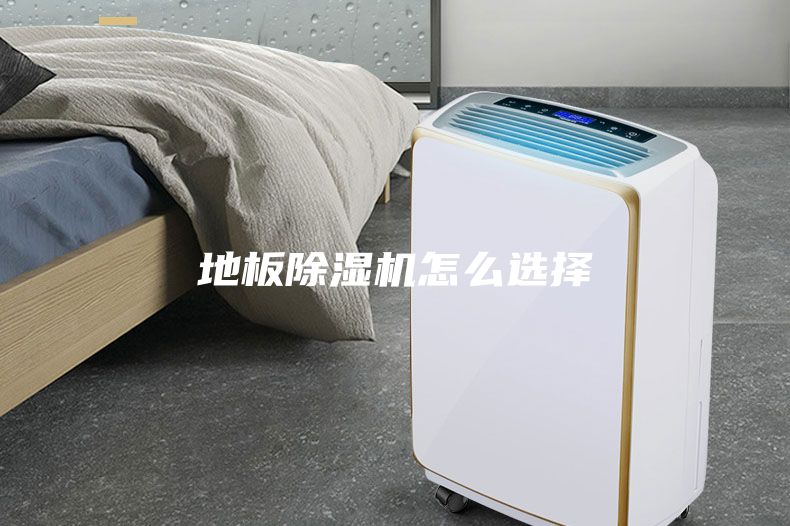 地板除濕機怎么選擇
