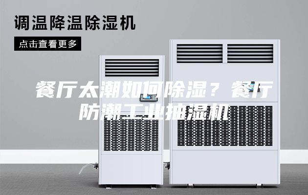 餐廳太潮如何除濕？餐廳防潮工業抽濕機