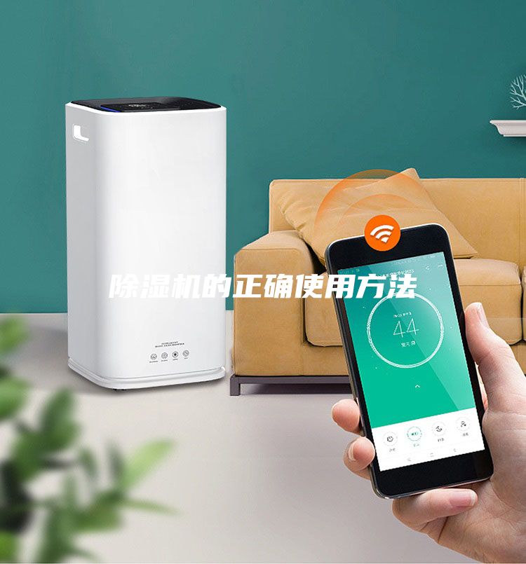 除濕機的正確使用方法