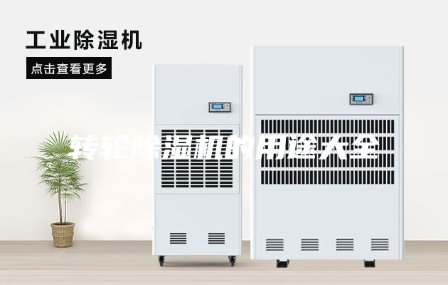 轉輪除濕機的用途大全