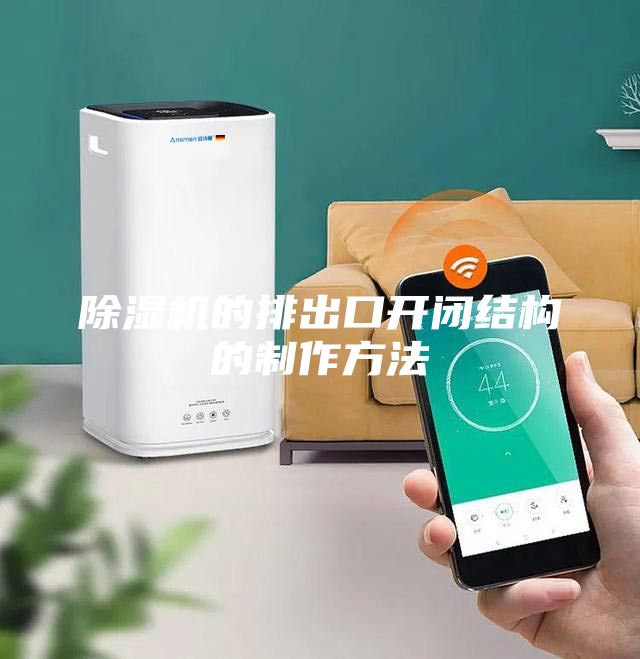 除濕機的排出口開閉結構的制作方法