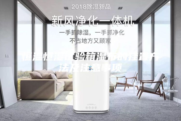恒溫恒濕試驗箱濕布的掛置方法及注意事項