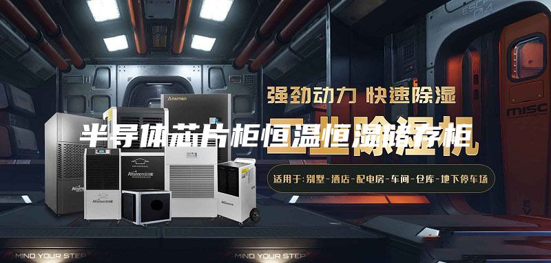 半導體芯片柜恒溫恒濕儲存柜
