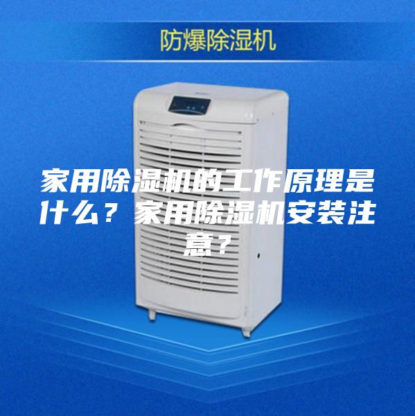 家用除濕機(jī)的工作原理是什么？家用除濕機(jī)安裝注意？