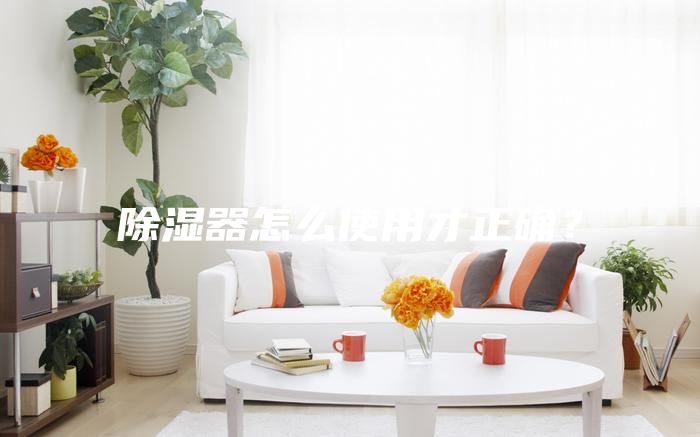 除濕器怎么使用才正確？
