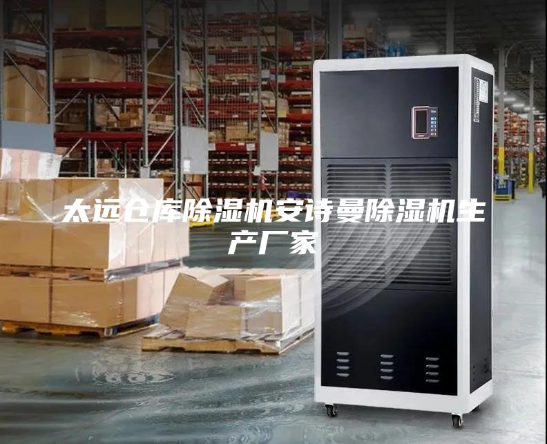 太遠倉庫除濕機安詩曼除濕機生產廠家
